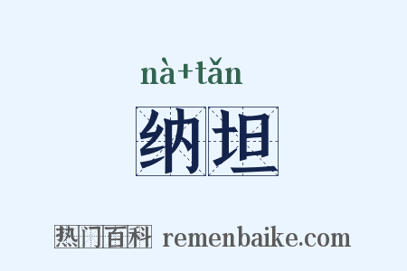 纳坦是什么意思的图片